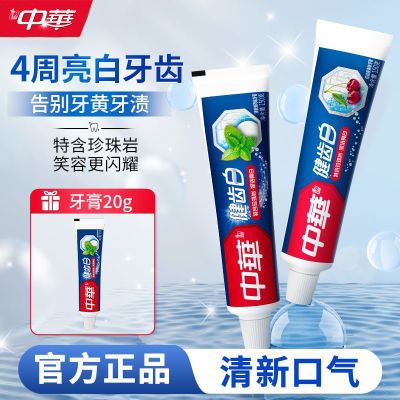 中华健齿白牙膏品牌正品清新口气去除口臭护龈防蛀学生党好物推荐
