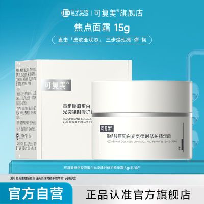 【官方正品】可复美焦点面霜重组胶原蛋白紧致暗沉