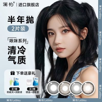 1片*2盒澜柏啾咪美瞳半年抛可爱学生隐形眼镜自然小直径14.2mm