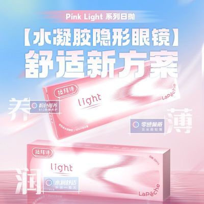 【拉拜诗】润润片日抛近视隐形眼镜30片高含水水润舒适正品优惠商品图片