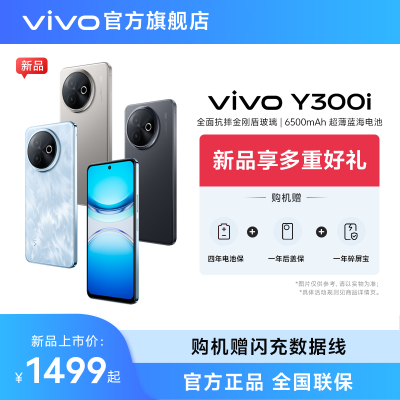 ڲƷvivo Y300iֻ ˤᱡ 6500mAh5g314շ꡿1499Ԫ