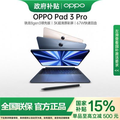 【江西政府补贴15%】OPPO Pad 3 Pro平板电脑 2189元