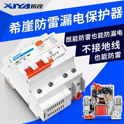 【希崖】家用防雷器避雷开关防过载防雷保护器带短路漏电保护器