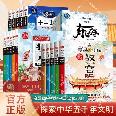 漫画中国全套20册 漫画一二三四季历史漫画书 7-12岁必读的课外书