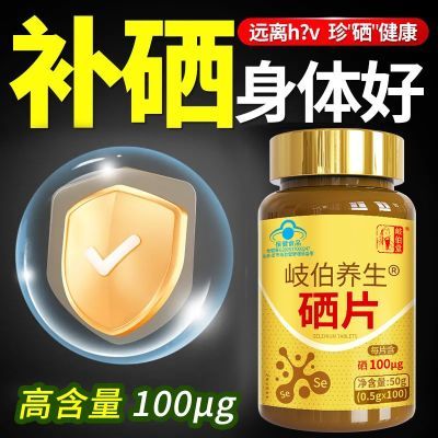 岐伯堂有机硒片补硒中老年人100片富硒酵母硒男性女性成人免疫力