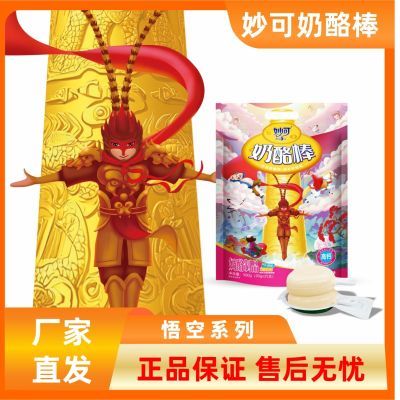 【官方旗舰店】妙可奶酪棒悟空系列大袋干酪正品奶香高钙工厂直发优惠券