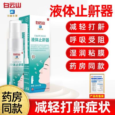 白云山液体止鼾器减轻打鼾症状中度睡眠呼吸暂停综合征鼻鼾护理