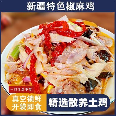 【店家推荐】新疆特产清真新疆椒麻鸡麻辣鲜香开袋即食土鸡制作
