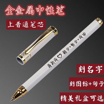 全金属中性笔耐用学生定制生日礼品刻字签字笔用普通笔芯励志盒装