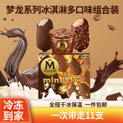 【11支】梦龙冰淇淋松露香草迷你梦龙雪糕敲敲杯冷饮棒冰激凌