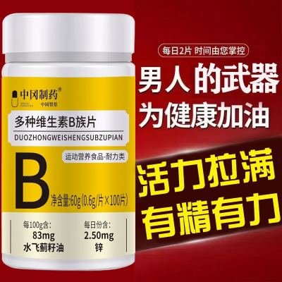 100粒生精补精正品生精补身体多种维生素b族片谷胱甘肽熬夜中