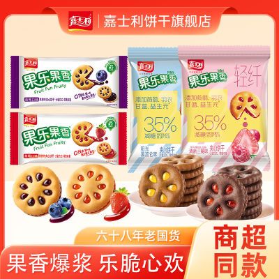 嘉士利新老果乐果香组合夹心饼干休闲零食独立包装批发果酱饼干