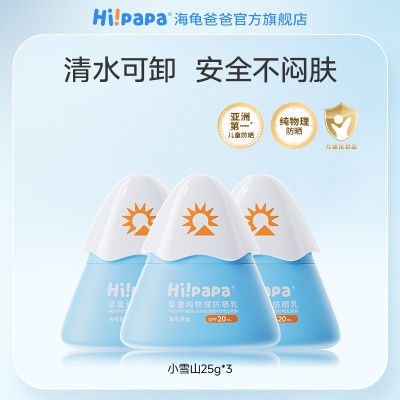 海龟爸爸儿童防晒霜小雪山防晒宝宝专用隔离紫外线物理防晒乳25g