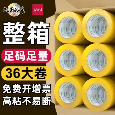 得力透明黄胶带整箱快递打包大卷宽封口胶布透明胶带黄色封箱