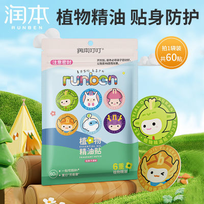 润本植物精油贴精油贴户外学生家用随身贴