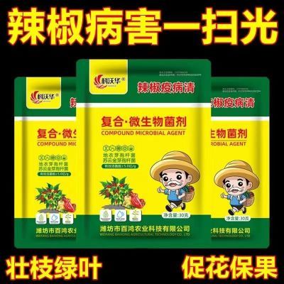 辣椒疫病杀菌剂菌剂微生物专用炭疽黄叶枯萎根腐灰霉软腐病病毒