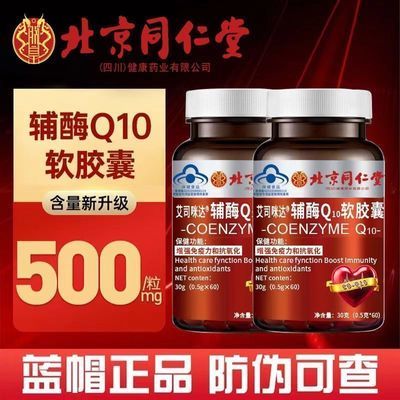北京同仁堂辅酶q10软胶囊中老年人心脏增强免疫力抗氧化官方正