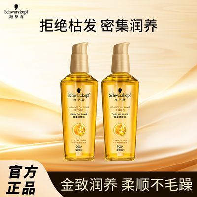 施华蔻金致润养护发精油女柔顺改善干枯防毛躁顺滑润养护发精油