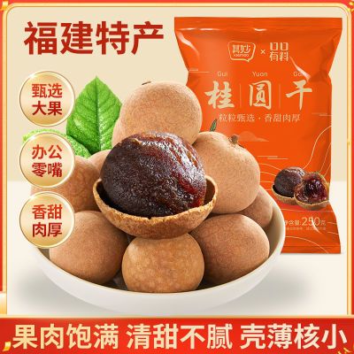 福建桂圆干肉厚新货新果龙眼干大果非无核泡水炖汤泡茶年货特产