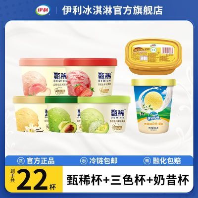 【22杯】伊利甄稀冰淇淋白桃草莓蜜瓜奶昔杯三色心香多口味雪糕