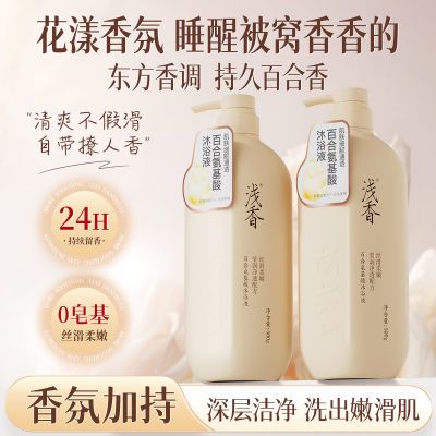 【浅香】沐浴露百合氨基酸清洁保湿滋润香氛持久留香沐浴乳正品旗舰店优惠商品图片