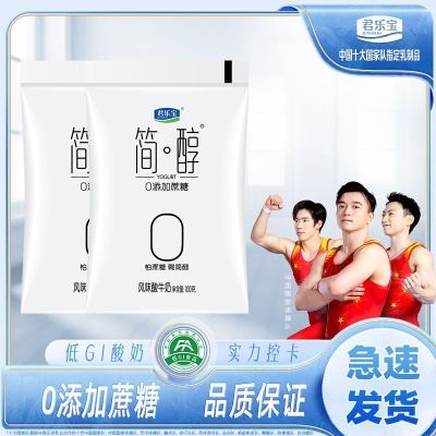 君乐宝简醇0添加蔗糖酸奶100g*20袋酸奶袋儿童早餐牛奶(DD)