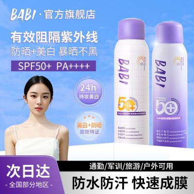 BABI美白防晒防喷雾紫外线全身通用防水素颜透亮防晒霜SPF