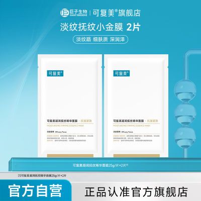 【官方正品】可复美小金膜Pro凝润抚纹精华面膜抗皱紧致C3