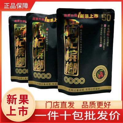 湖南枸杞50槟榔青果50原装袋装正品正宗特产日期新鲜批发包邮优惠商品图片