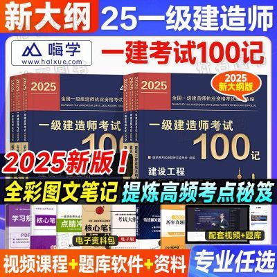 2025一建教材考点100记一级建造师建筑市政机电四色笔记学霸笔记