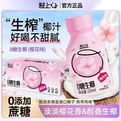 轻上樱花味0糖生椰汁椰乳椰奶椰子植物蛋白饮料品批发整箱装特价