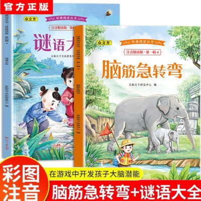 脑筋急转弯谜语大全注音版老师推荐小学生一二三年级阅读课外书