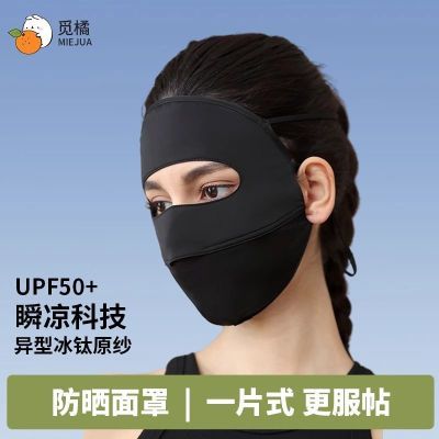 【香秀同款】觅橘防晒面罩面基尼冰丝面罩脸罩防紫外线户外立体