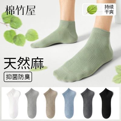 棉竹屋袜子男短袜夏季薄款天然麻防臭抗菌吸汗透气无骨男士船袜
