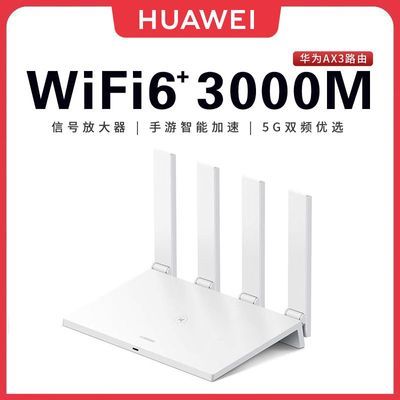 百亿补贴：华为AX3家用WiFi6无线路由器千兆高速全屋覆盖大户型穿墙王AX3000 133元