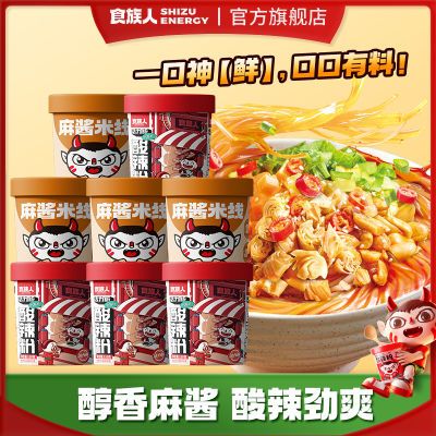 食族人酸辣粉麻酱米线8桶混合装免煮冲泡即食粉丝速食宵夜 BMH