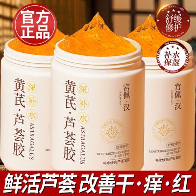 【官方】黄芪鲜活芦荟胶补水保湿提亮晒后消红淡印收缩毛孔女面膜
