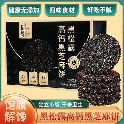 保质期5月安徽老字号一闻香黑松露高钙芝麻饼独立包装薄脆低糖