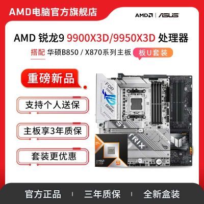AMD 9800X3D/9900X3D/9950X3D仪˶B850/X870ѩ CPUװ4499Ԫ