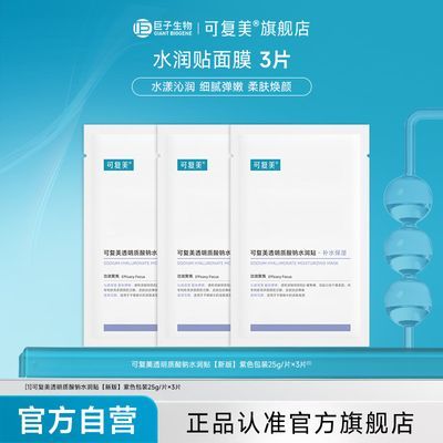 【官方正品】可复美大水膜3片透明质酸钠水润贴保湿S2