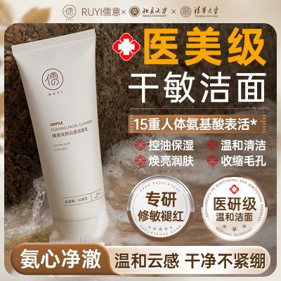 北大研发×儒意氨基酸洗面奶深层清洁补水保湿敏肌积雪草洁面乳女