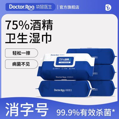 百亿补贴：袋鼠医生75%酒精卫生湿巾杀菌消毒皮肤清洁湿纸巾家庭办公实惠装 20.68元