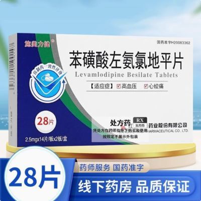 【施美力健】 苯磺酸左氨氯地平片 2.5mg*28片/盒 【施美力健】苯磺酸左氨氯地平片 2.5mg*28片/盒