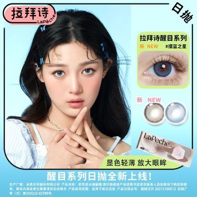 拉拜诗醒目日抛20片装影星眼睛大直径微混血正品摆蓝之星