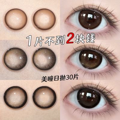 美瞳日抛30片棕色高级大小直径学生批发一次性水凝胶隐形眼镜优惠商品图片
