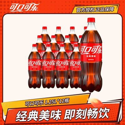 【可口可乐】1.25L*12瓶大瓶装可乐经典口味汽水碳酸饮料聚餐饮品包邮优惠商品图片
