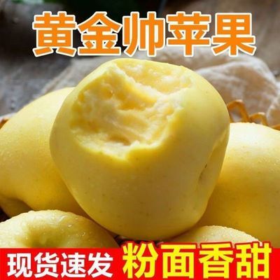 【粉面香甜】黄元帅苹果水果黄香蕉平果奶油金帅金冠萍果新鲜采摘
