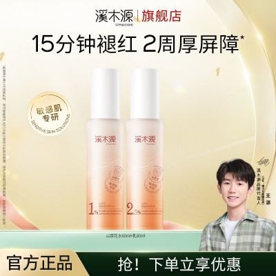 溪木源山茶花敏感肌补水保湿舒缓修护肌肤屏障水乳套装护肤品女
