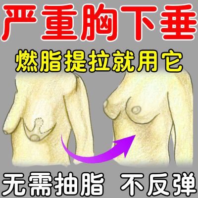 胸下垂矫正神器产后胸下垂干瘪松垮外扩胸大变小快速回缩提胸乳膏