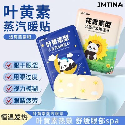 JMTINA蒸汽眼罩日夜组合缓解眼疲劳叶黄素花青素男女学生护眼贴